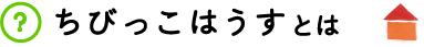 ちびっこはうすとは
