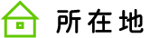 所在地