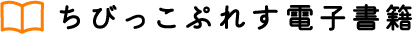 ちびっこぷれす電子書籍