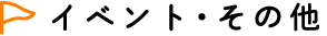 子育て支援イベント・その他
