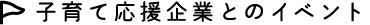 子育て応援企業とのイベント